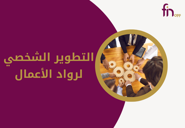 التطوير الشخصي لرواد الأعمال